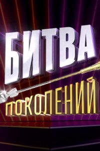 постер шоу «Битва поколений 1-4 сезон»