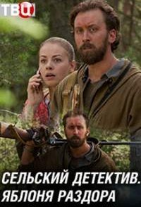постер сериала «Сельский детектив. Яблоня раздора»
