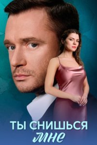 постер сериала «Ты снишься мне»