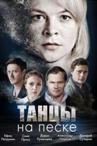 постер сериала «Танцы на песке»