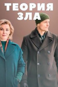 постер сериала «Теория зла»
