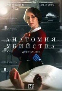 постер сериала «Анатомия убийства 1-5 сезон»