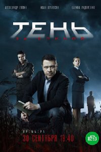постер сериала «Тень за спиной»