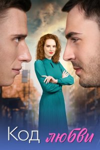 постер сериала «Код любви»