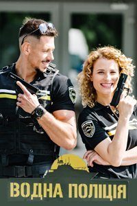 постер сериала «Водная полиция»