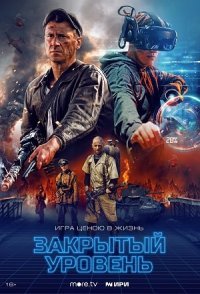 постер сериала «Закрытый уровень»
