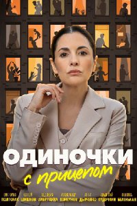 постер сериала «Одиночки с прицепом»