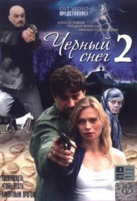 Черный снег 2 сезон смотреть сериал