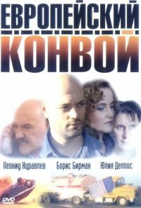 постер сериала «Европейский конвой»