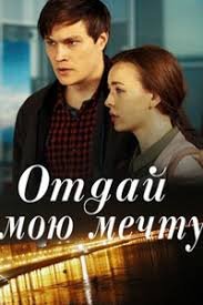 постер сериала «Отдай мою мечту»