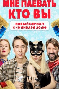 постер сериала «Мне плевать, кто вы»