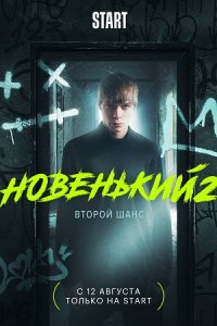 Новенький 2 сезон смотреть сериал