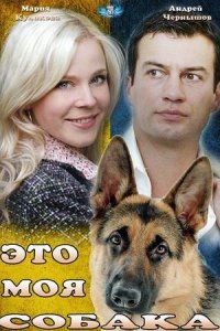 постер сериала «Это моя собака»