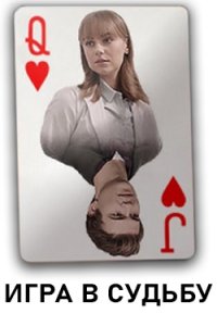 постер сериала «Игра в судьбу»