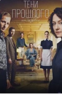 Сериал «Тени прошлого»