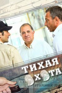 Тихая охота смотреть сериал