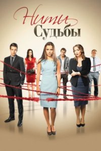 постер сериала «Нити судьбы»