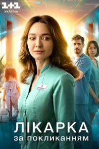 Врач по призванию смотреть сериал