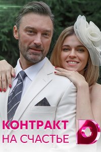  Сериал «Контракт на счастье»