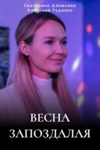 постер сериала «Весна запоздалая»
