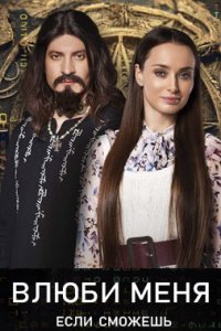 постер сериала «Влюби меня, если сможешь»