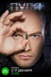 постер сериала «Пуля»