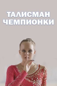 постер сериала «Талисман чемпионки»