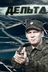 постер сериала «Дельта»