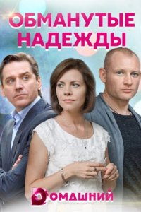 постер сериала «Обманутые надежды»