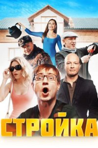 постер сериала «Стройка»