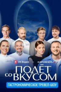 постер шоу «Полёт со вкусом»