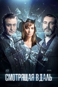 постер сериала «Смотрящая вдаль»