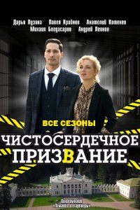 Чистосердечное призвание 1-5 сезон смотреть сериал