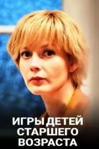 постер сериала «Игры для детей старшего возраста»