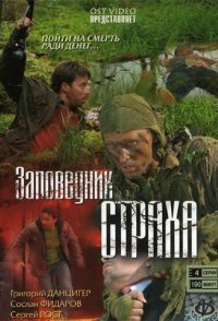 постер сериала «Заповедник страха»