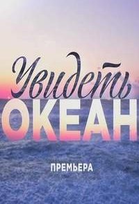 постер сериала «Увидеть океан»