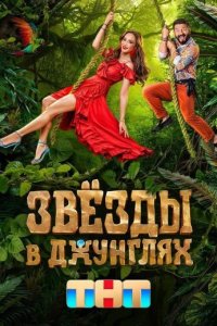 постер шоу «Звезды в джунгях 1 сезон»