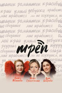 постер шоу «Трёп»
