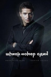 постер сериала «Шпион номер один»