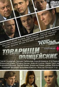 постер сериала «Товарищи полицейские»