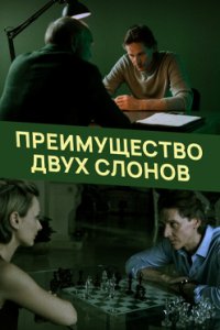 постер сериала «Преимущество двух слонов»