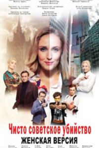 постер сериала «Женская версия 4. Чисто советское убийство»