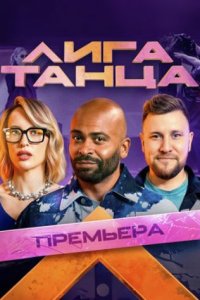 постер шоу «Лига танца 1-2 сезон»