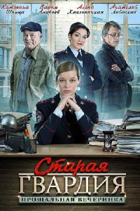 постер сериала «Старая гвардия 2. Прощальная вечеринка»