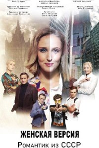 постер сериала «Женская версия 3. Романтик из СССР»