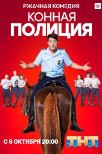 постер сериала «Конная полиция»