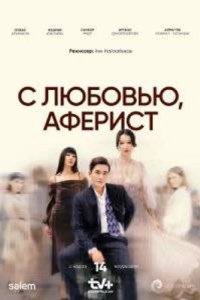 постер сериала «С любовью, Аферист»