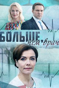 постер сериала «Больше, чем врач»