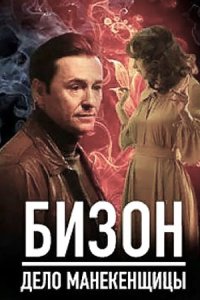 постер сериала «Бизон: Дело манекенщицы»