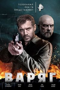  Сериал «Варяг»
